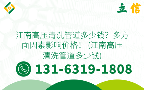 江南高压清洗管道多少钱？多方面因素影响价格！ (江南高压清洗管道多少钱)