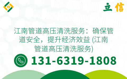 江南管道高压清洗服务：确保管道安全，提升经济效益 (江南管道高压清洗服务)