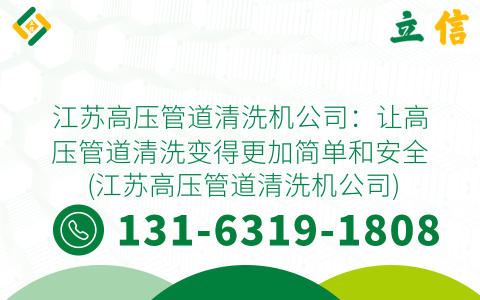 江苏高压管道清洗机公司：让高压管道清洗变得更加简单和安全 (江苏高压管道清洗机公司)