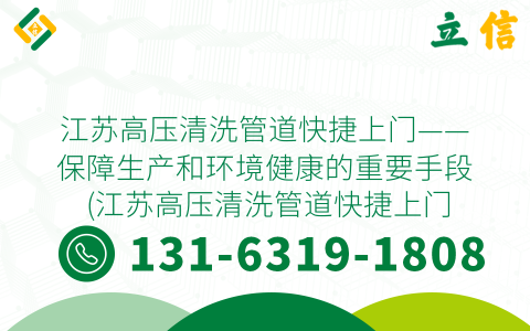 江苏高压清洗管道快捷上门——保障生产和环境健康的重要手段 (江苏高压清洗管道快捷上门)