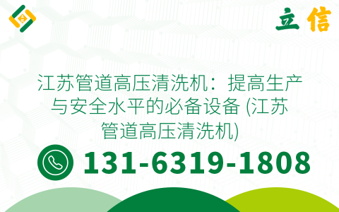 江苏管道高压清洗机：提高生产与安全水平的必备设备 (江苏管道高压清洗机)