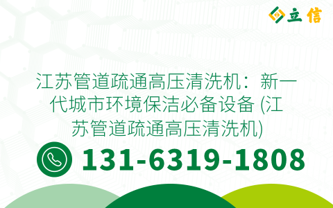 江苏管道疏通高压清洗机：新一代城市环境保洁必备设备 (江苏管道疏通高压清洗机)