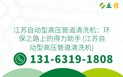 江苏自动型高压管道清洗机：环保之路上的得力助手 (江苏自动型高压管道清洗机)
