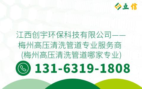 江西创宇环保科技有限公司——梅州高压清洗管道专业服务商 (梅州高压清洗管道哪家专业)
