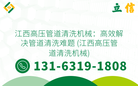 江西高压管道清洗机械：高效解决管道清洗难题 (江西高压管道清洗机械)
