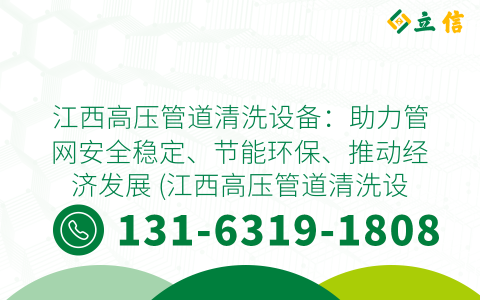 江西高压管道清洗设备：助力管网安全稳定、节能环保、推动经济发展 (江西高压管道清洗设备)