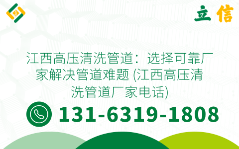 江西高压清洗管道：选择可靠厂家解决管道难题 (江西高压清洗管道厂家电话)