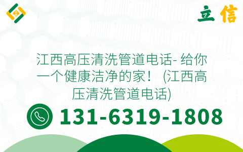 江西高压清洗管道电话- 给你一个健康洁净的家！ (江西高压清洗管道电话)