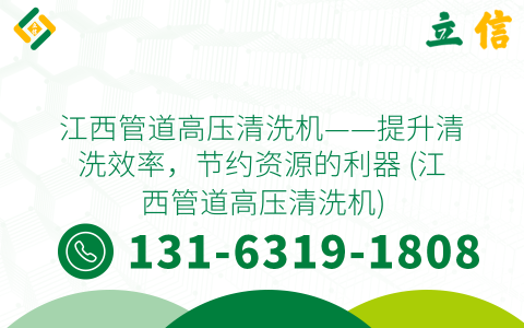 江西管道高压清洗机——提升清洗效率，节约资源的利器 (江西管道高压清洗机)