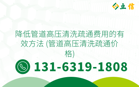 降低管道高压清洗疏通费用的有效方法 (管道高压清洗疏通价格)