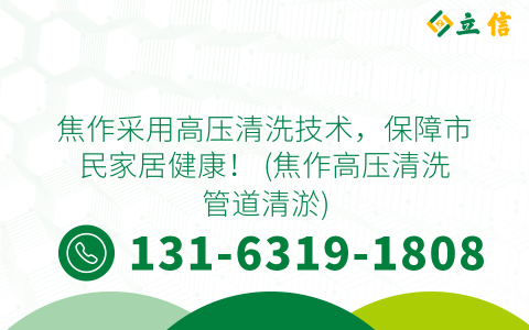 焦作采用高压清洗技术，保障市民家居健康！ (焦作高压清洗管道清淤)