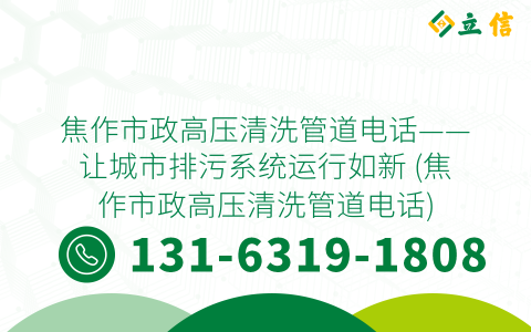 焦作市政高压清洗管道电话——让城市排污系统运行如新 (焦作市政高压清洗管道电话)