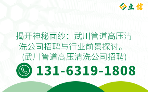 揭开神秘面纱：武川管道高压清洗公司招聘与行业前景探讨。 (武川管道高压清洗公司招聘)