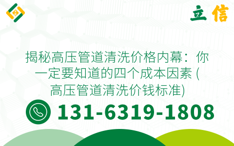 揭秘高压管道清洗价格内幕：你一定要知道的四个成本因素 (高压管道清洗价钱标准)