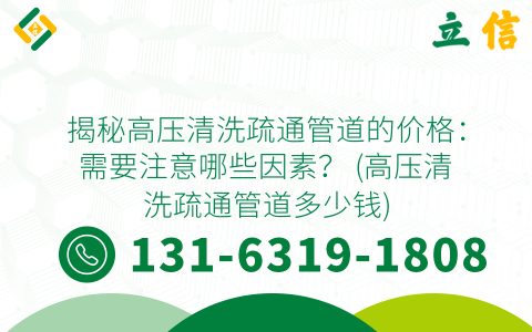 揭秘高压清洗疏通管道的价格：需要注意哪些因素？ (高压清洗疏通管道多少钱)