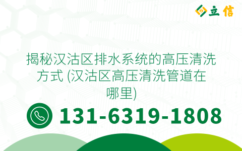 揭秘汉沽区排水系统的高压清洗方式 (汉沽区高压清洗管道在哪里)
