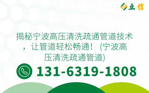 揭秘宁波高压清洗疏通管道技术，让管道轻松畅通！ (宁波高压清洗疏通管道)
