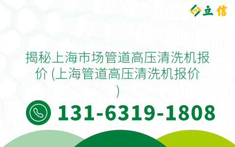 揭秘上海市场管道高压清洗机报价 (上海管道高压清洗机报价)