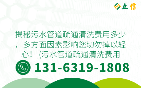 揭秘污水管道疏通清洗费用多少，多方面因素影响您切勿掉以轻心！ (污水管道疏通清洗费用多少)