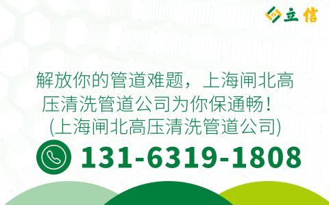 解放你的管道难题，上海闸北高压清洗管道公司为你保通畅！ (上海闸北高压清洗管道公司)