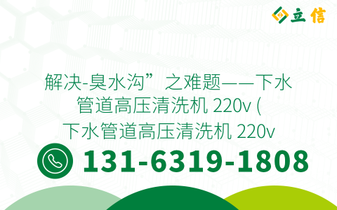 解决-臭水沟”之难题——下水管道高压清洗机 220v (下水管道高压清洗机 220v)