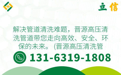 解决管道清洗难题，晋源高压清洗管道带您走向高效、安全、环保的未来。 (晋源高压清洗管道)