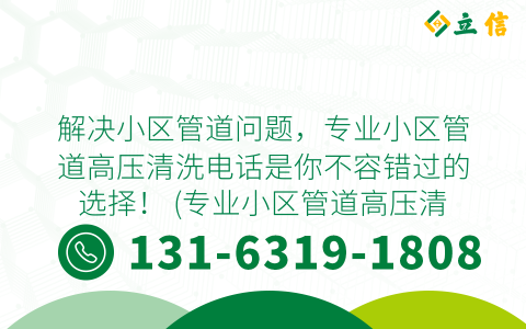 解决小区管道问题，专业小区管道高压清洗电话是你不容错过的选择！ (专业小区管道高压清洗电话)