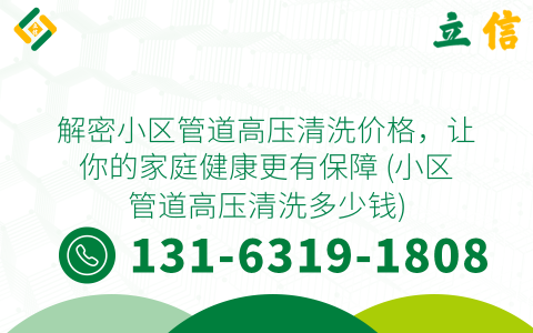 解密小区管道高压清洗价格，让你的家庭健康更有保障 (小区管道高压清洗多少钱)