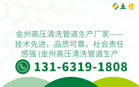 金州高压清洗管道生产厂家——技术先进，品质可靠，社会责任感强 (金州高压清洗管道生产厂家)