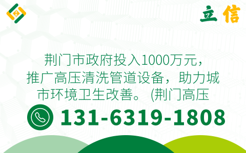 荆门市政府投入1000万元，推广高压清洗管道设备，助力城市环境卫生改善。 (荆门高压清洗管道)