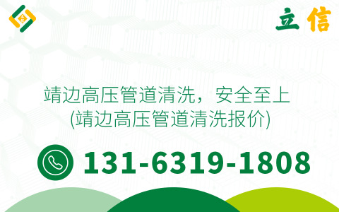 靖边高压管道清洗，安全至上 (靖边高压管道清洗报价)