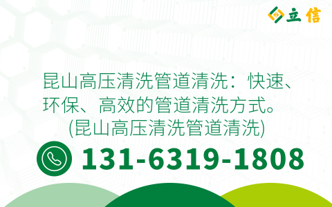 昆山高压清洗管道清洗：快速、环保、高效的管道清洗方式。 (昆山高压清洗管道清洗)