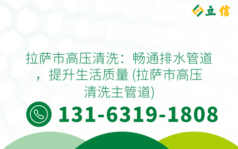 拉萨市高压清洗：畅通排水管道，提升生活质量 (拉萨市高压清洗主管道)