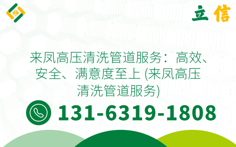 来凤高压清洗管道服务：高效、安全、满意度至上 (来凤高压清洗管道服务)