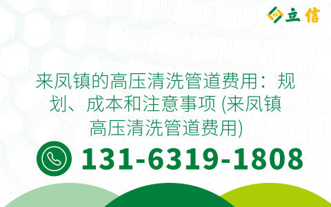 来凤镇的高压清洗管道费用：规划、成本和注意事项 (来凤镇高压清洗管道费用)