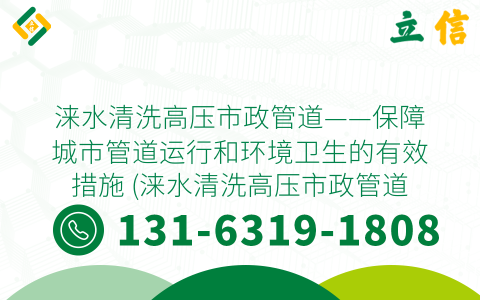 涞水清洗高压市政管道——保障城市管道运行和环境卫生的有效措施 (涞水清洗高压市政管道)