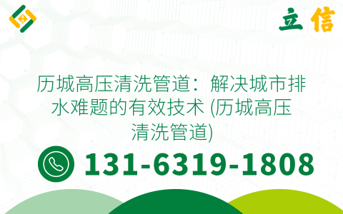 历城高压清洗管道：解决城市排水难题的有效技术 (历城高压清洗管道)
