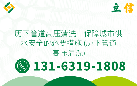 历下管道高压清洗：保障城市供水安全的必要措施 (历下管道高压清洗)