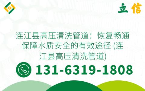 连江县高压清洗管道：恢复畅通保障水质安全的有效途径 (连江县高压清洗管道)