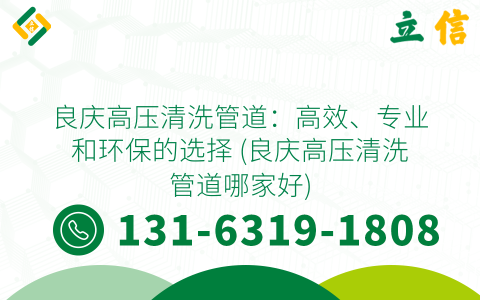 良庆高压清洗管道：高效、专业和环保的选择 (良庆高压清洗管道哪家好)