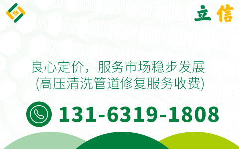 良心定价，服务市场稳步发展 (高压清洗管道修复服务收费)