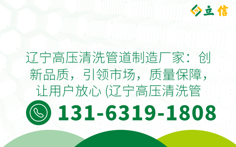 辽宁高压清洗管道制造厂家：创新品质，引领市场，质量保障，让用户放心 (辽宁高压清洗管道制造厂家)