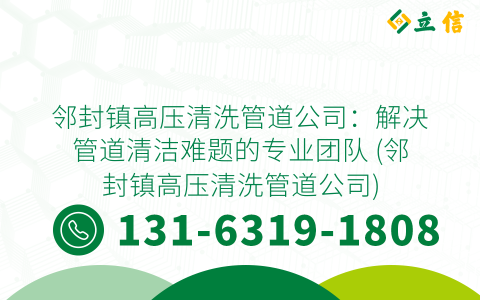 邻封镇高压清洗管道公司：解决管道清洁难题的专业团队 (邻封镇高压清洗管道公司)