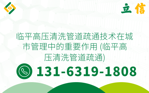 临平高压清洗管道疏通技术在城市管理中的重要作用 (临平高压清洗管道疏通)