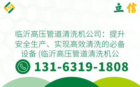 临沂高压管道清洗机公司：提升安全生产、实现高效清洗的必备设备 (临沂高压管道清洗机公司)