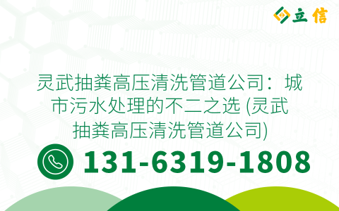 灵武抽粪高压清洗管道公司：城市污水处理的不二之选 (灵武抽粪高压清洗管道公司)