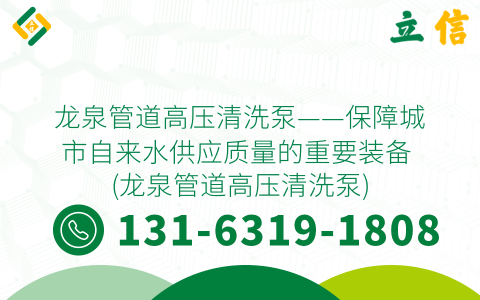龙泉管道高压清洗泵——保障城市自来水供应质量的重要装备 (龙泉管道高压清洗泵)