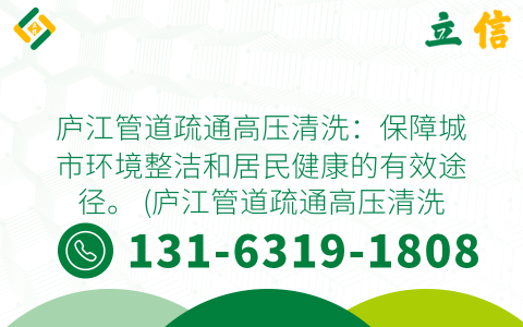 庐江管道疏通高压清洗：保障城市环境整洁和居民健康的有效途径。 (庐江管道疏通高压清洗)