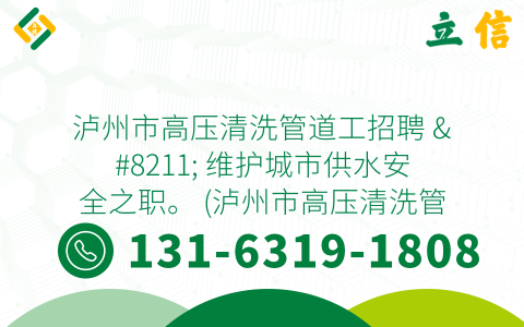 泸州市高压清洗管道工招聘 - 维护城市供水安全之职。 (泸州市高压清洗管道工招聘)