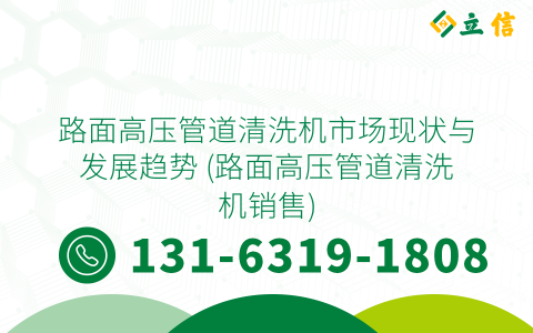 路面高压管道清洗机市场现状与发展趋势 (路面高压管道清洗机销售)